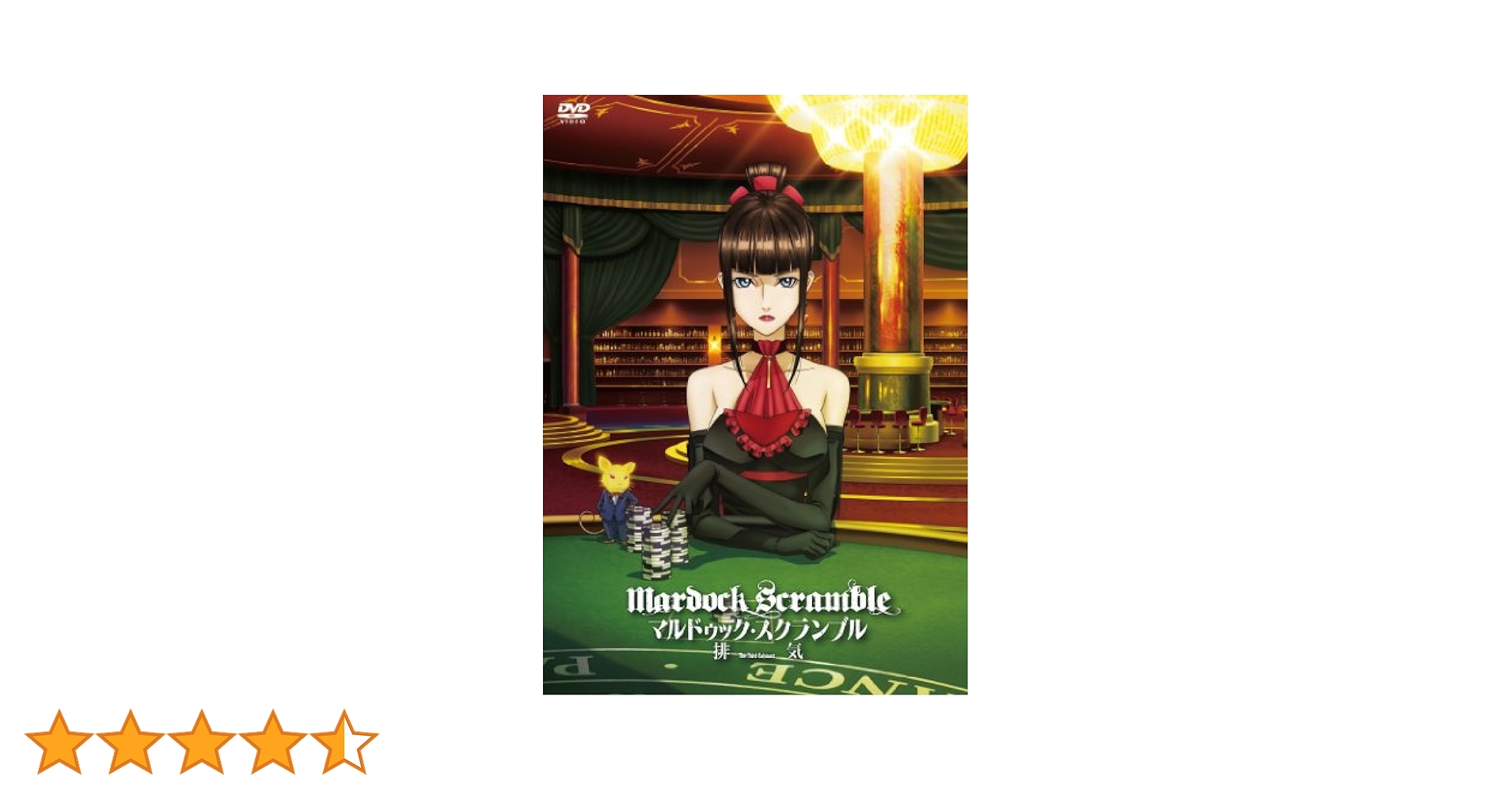 Amazon.co.jp: マルドゥック・スクランブル 排気 [DVD] : 林原